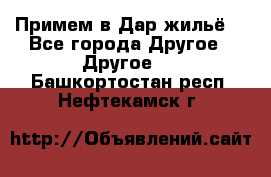 Примем в Дар жильё! - Все города Другое » Другое   . Башкортостан респ.,Нефтекамск г.